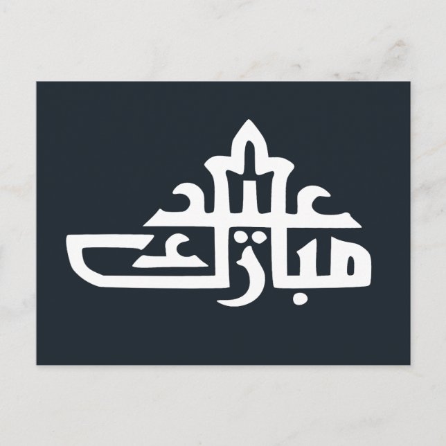 Happy eid Mubarak Kareem Postkarte (Vorderseite)