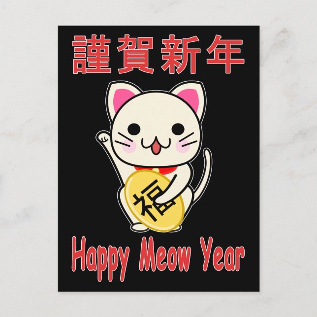 Happy Meow Year - Maneki Neko Feiertagspostkarte (Vorderseite)