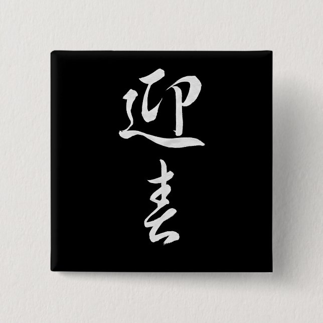 Happy New Year II - Japanisch Button (Vorderseite)