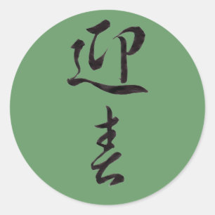 Happy New Year II - Japanisch Runder Aufkleber