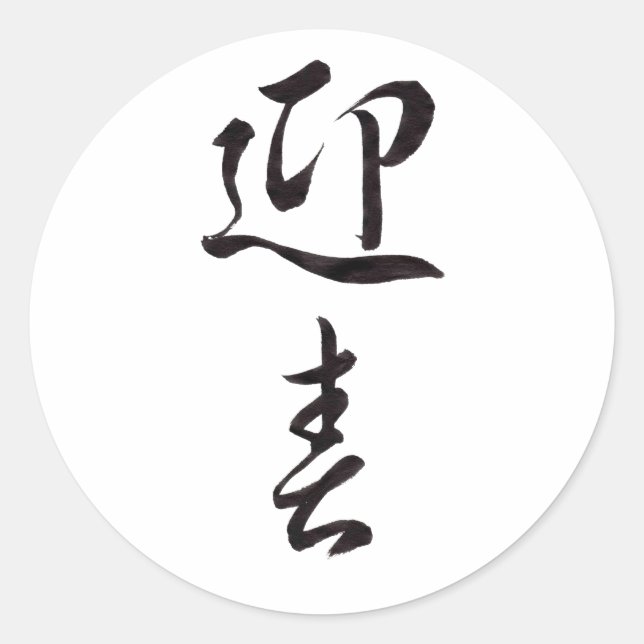 Happy New Year II - Japanisch Runder Aufkleber (Vorderseite)