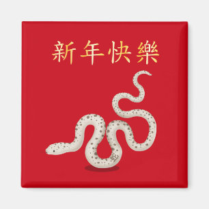 "Happy New Year" in China Snake 2025 Magnet