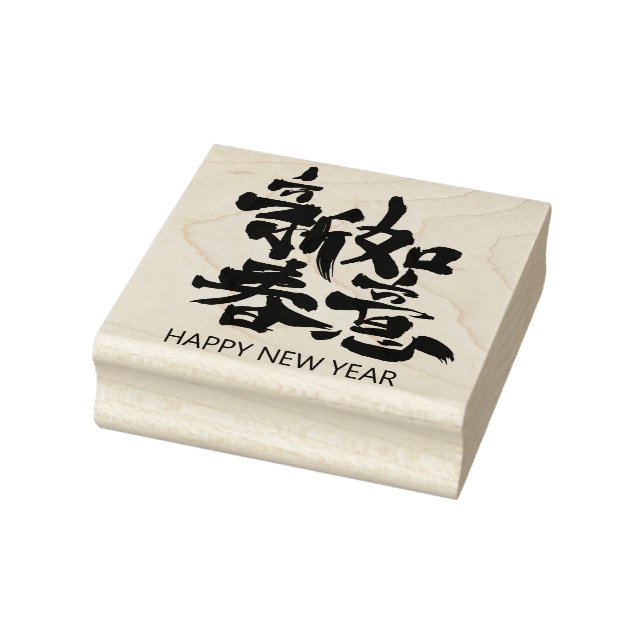 Happy New Year in Chinese Rubber Briefmarke Gummistempel (Stempel)