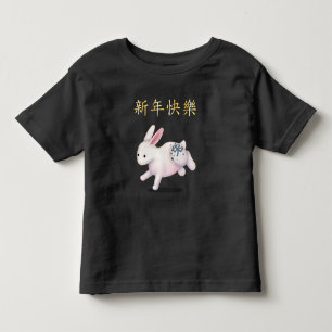 "Happy New Year" in Chinesisch-Indianerinsel Kleinkind T-shirt