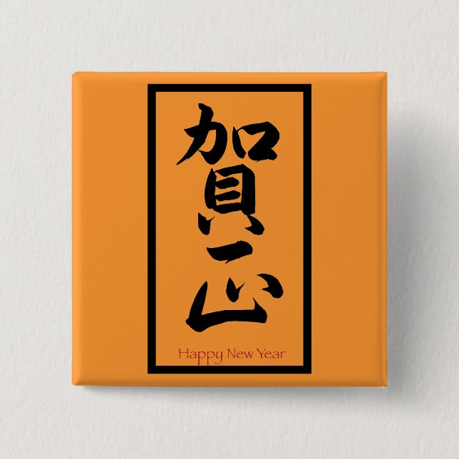 Happy New Year in Japanisch - Schwarz Button (Vorderseite)