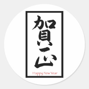 Happy New Year in Japanisch - Schwarz Runder Aufkleber