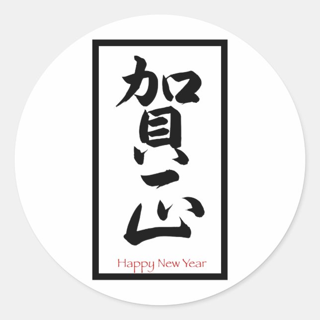 Happy New Year in Japanisch - Schwarz Runder Aufkleber (Vorderseite)