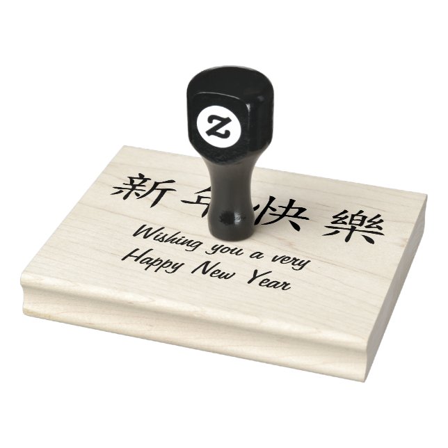 Happy New Year Simple in Chinese v2 Gummistempel (Stempel)