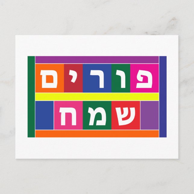 Happy Purim Feiertagspostkarte (Vorderseite)