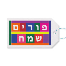 Happy Purim Hebrew