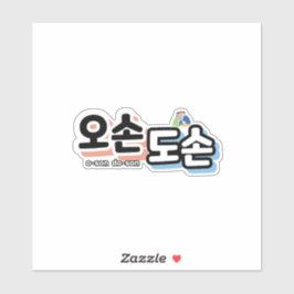 Harmonie des traditionellen Familienlebens: "오 손 손 Aufkleber