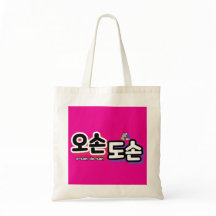 Harmonie des traditionellen Familienlebens: "오 손 손
