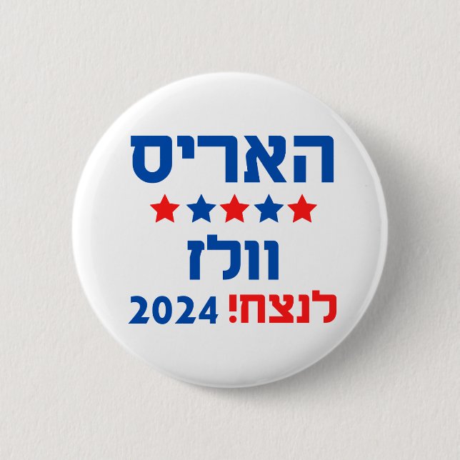 Harris Walz Hebrew Button (Vorderseite)
