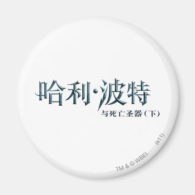 Harry Potter Chinesisches Logo Magnet (Vorne)