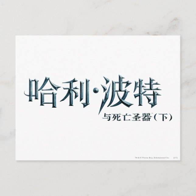 Harry Potter Chinesisches Logo Postkarte (Vorderseite)
