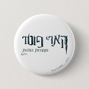 Harry Potter Hebrew Button