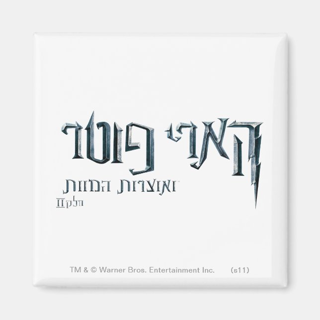 Harry Potter Hebrew Magnet (Vorne)
