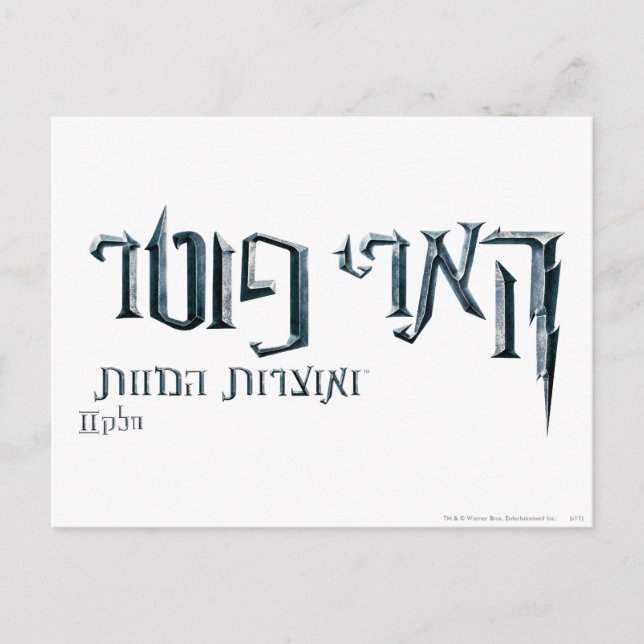 Harry Potter Hebrew Postkarte (Vorderseite)