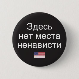 Hass hat keinen Platz hier (russische Übersetzung) Button