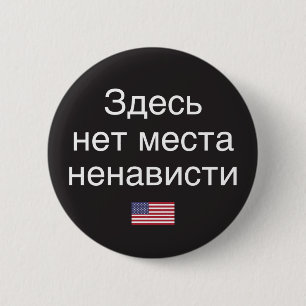 Hass hat keinen Platz hier (russische Übersetzung) Button