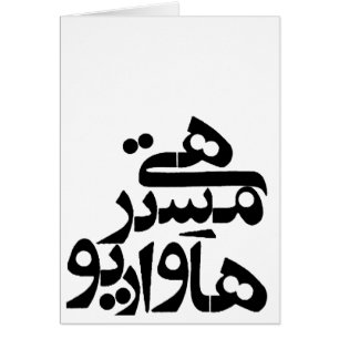 Hé Monsieur How Are You dans l'écriture de Farsi