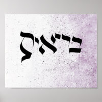 HEALTH , בריאות , Hebrew Calligraphy,Wall Art