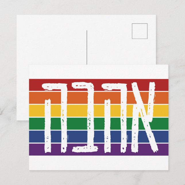 Hebräisch "AHAVAH" = "LIEBE" auf einem Regenbogen  Postkarte (Vorne/Hinten)