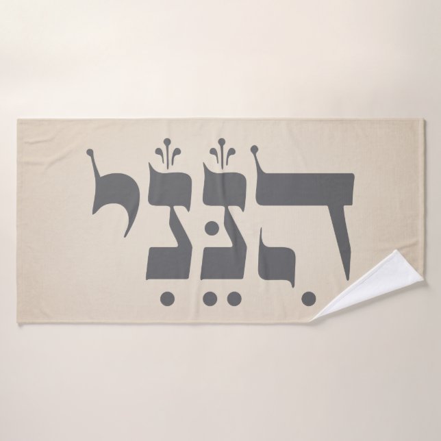 Hebräisch "Hineni" - Hier bin ich - biblische Insp Badehandtuch (Badehandtuch)