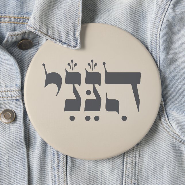 Hebräisch "Hineni" - Hier bin ich - biblische Insp Button (Beispiel)