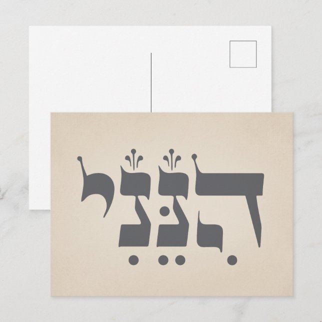 Hebräisch "Hineni" - Hier bin ich - biblische Insp Postkarte (Vorne/Hinten)