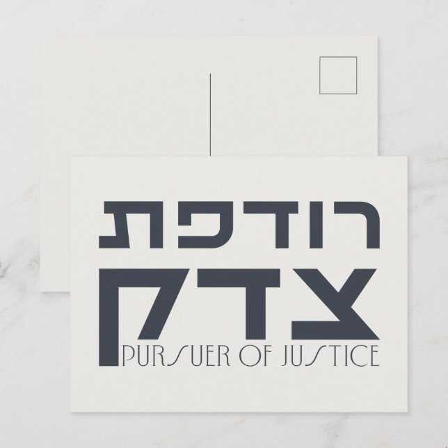 Hebräisch: Rodefet Tzedek - [Fem] Ingenieur der Ju Postkarte (Vorne/Hinten)