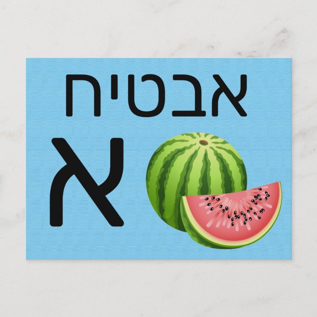 Hebräische א postkarte (Vorderseite)