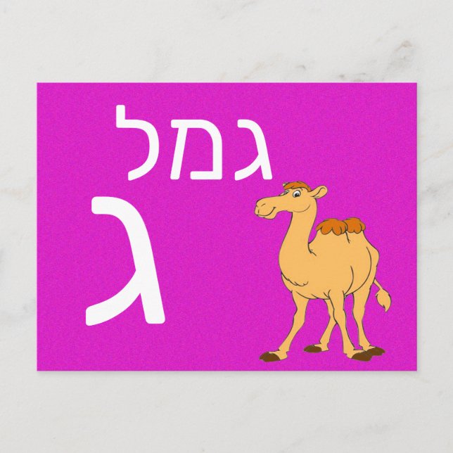 Hebräische ג postkarte (Vorderseite)