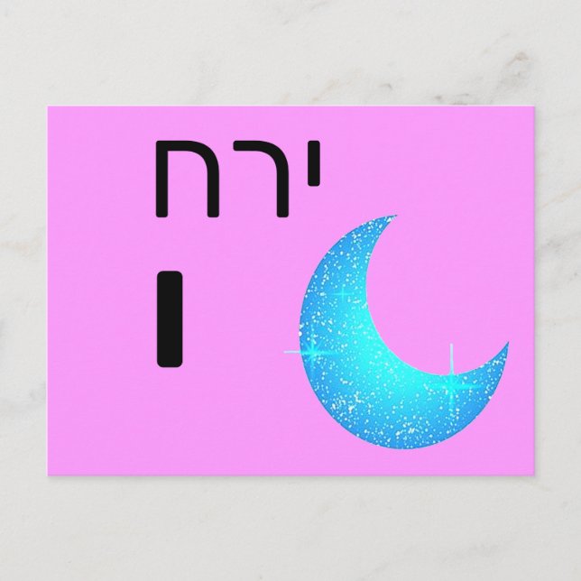 Hebräische י postkarte (Vorderseite)