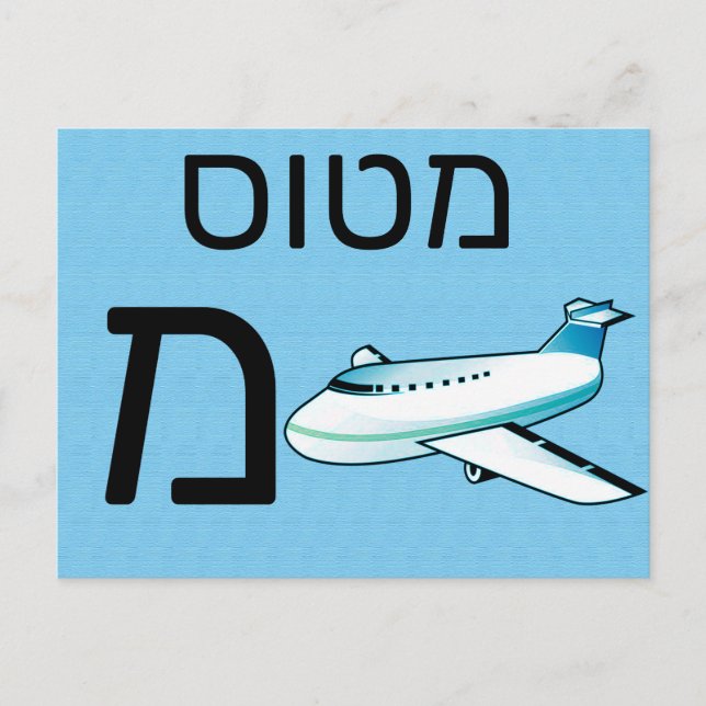 Hebräische מ postkarte (Vorderseite)