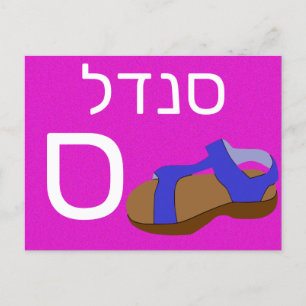 Hebräische ס postkarte