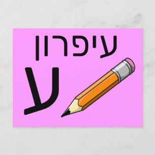 Hebräische ע postkarte