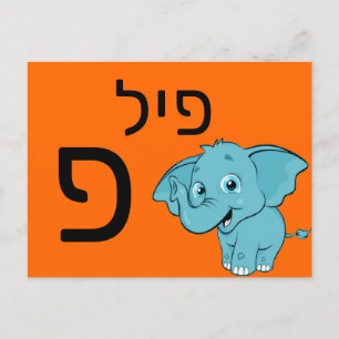 Hebräische פ postkarte