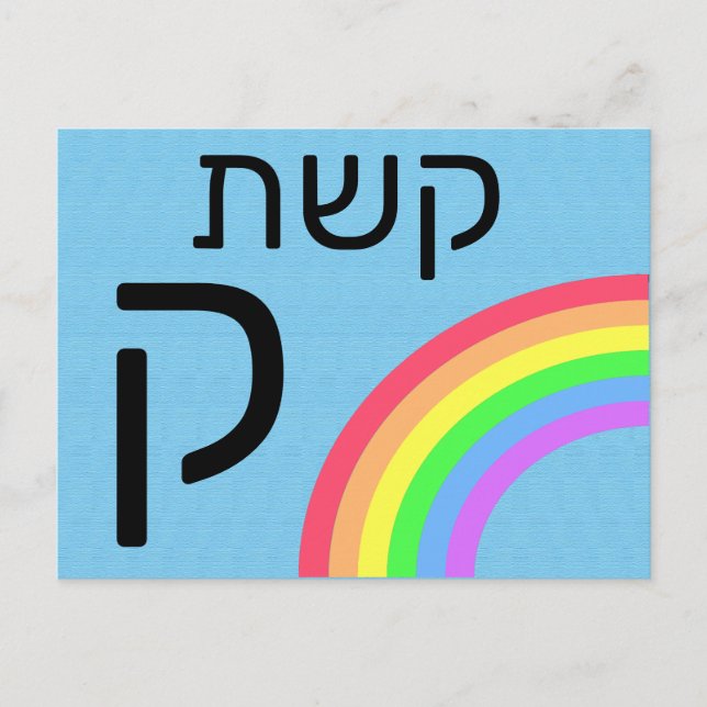 Hebräische ק postkarte (Vorderseite)