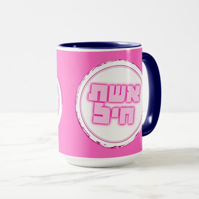 Hebräische Eshet Chayil Frau der Juden Tasse (VorderseiteRechts)