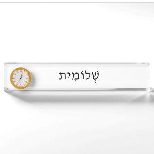 Hebräische Namensplatte mit Uhr Namensplakette