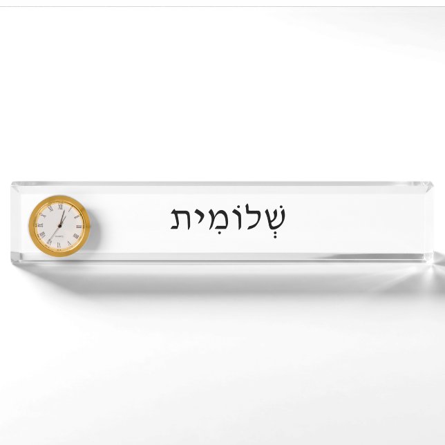 Hebräische Namensplatte mit Uhr Namensplakette (Vorderseite)