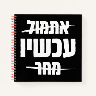Hebräische Typografie: Gestern - JETZT - Morgen Notizbuch