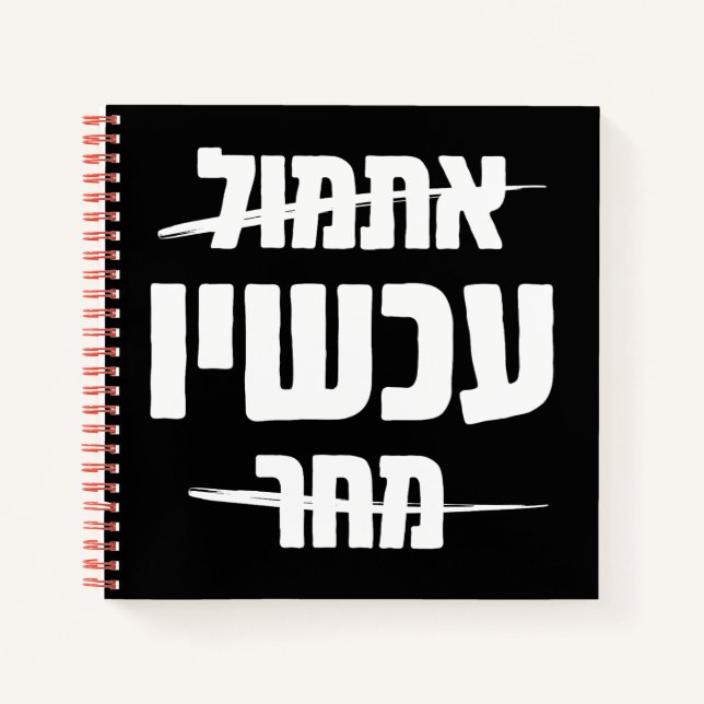 Hebräische Typografie: Gestern - JETZT - Morgen Notizbuch (Vorderseite)
