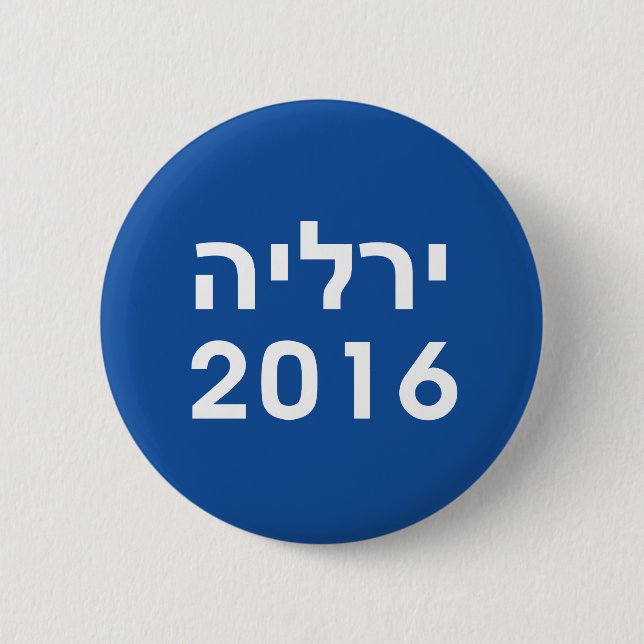 Hebräischer blauer Pinback Knopf Hillary 2016 Button (Vorderseite)