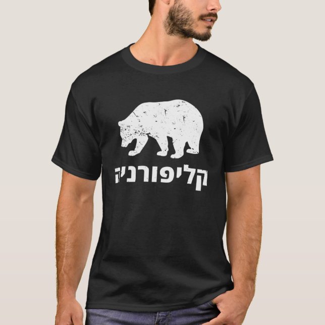 Hebräischer jüdischer amerikanischer Staat Kalifor T-Shirt (Vorderseite)