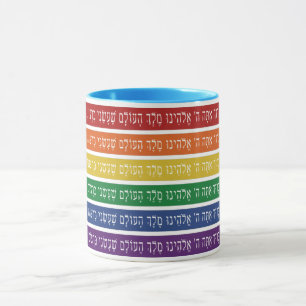 Hebräischer Segen - Unterstützung des jüdischen Tasse