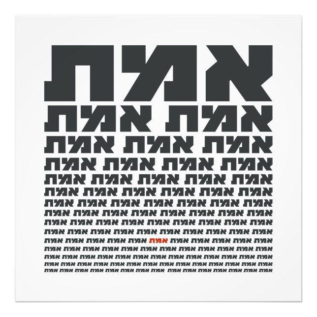 Hebräisches Typografisches Wort "EMMET" - Die Wahr Fotodruck (Vorne)