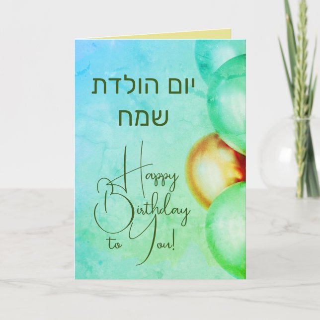 Hébreu joyeuse carte d'anniversaire י ו ם ה ו ל ת  (Devant)