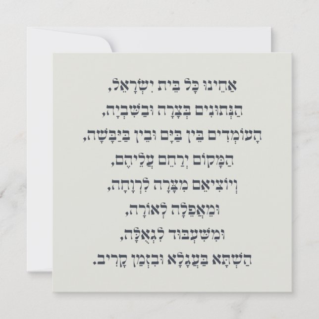 Hebrew Acheinu Kol Beit Israel Gebet für Gefangene (Vorderseite)